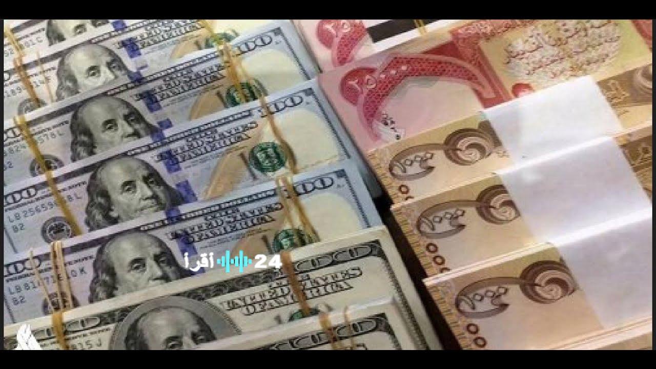 الدولار يتراجع اليوم أمام الدينار العراقي وينخفض قليلاً مقابل اليورو والدينار الكويتي
