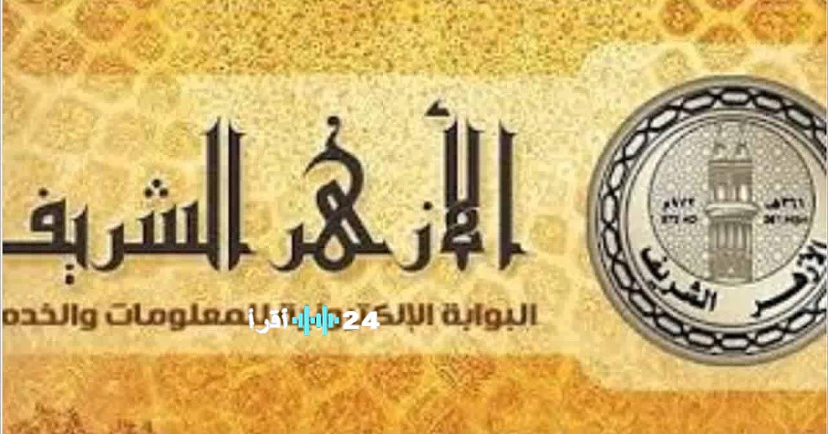 نتائج امتحانات الأزهر الشريف 2026 متاحة لجميع الصفوف بسهولة ويسر عبر كورة اكستريم