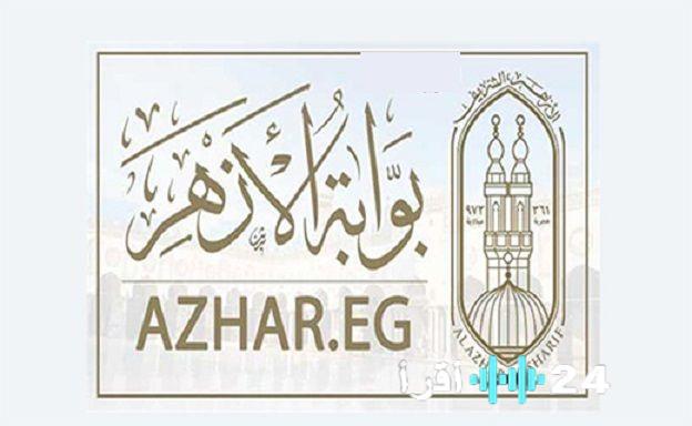 استعلم عن نتائج الشهادة الابتدائية والإعدادية الأزهرية لعام 2026 من خلال بوابة natiga.azhar.eg