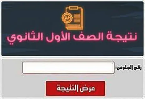 استعلام مجاني عن نتيجة الصف الأول الثانوي 2026 برقم الجلوس والاسم عبر بوابة التعليم الأساسي في كورة اكستريم