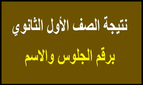 استعلام عن نتيجة الصف الأول الثانوي 2026 الترم الأول برقم الجلوس والاسم لكافة المحافظات عبر كورة اكستريم