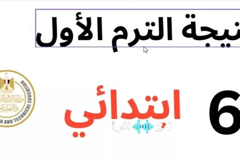 رابط نتائج الصف السادس الابتدائي 2026 الترم الأول وخطوات الاستعلام عبر بوابة التعليم الأساسي