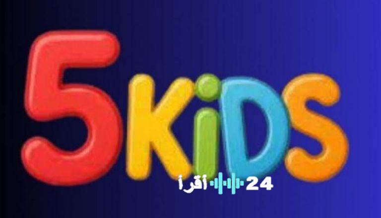 تعرّف على تردد قناة 5 Kids الجديد لعام 2026 على نايل سات وعرب سات لمشاهدة برامج الأطفال الحصرية بجودة HD