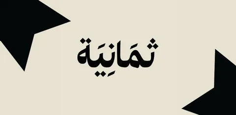 تحديث تردد قناة ثمانية الرياضية لمتابعة مباريات الدوري السعودي لحظة بلحظة على كورة اكستريم
