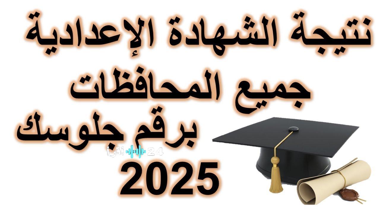 استعلم عن نتائج الشهادة الإعدادية 2026 بالاسم ورقم الجلوس في جميع المحافظات عبر كورة اكستريم