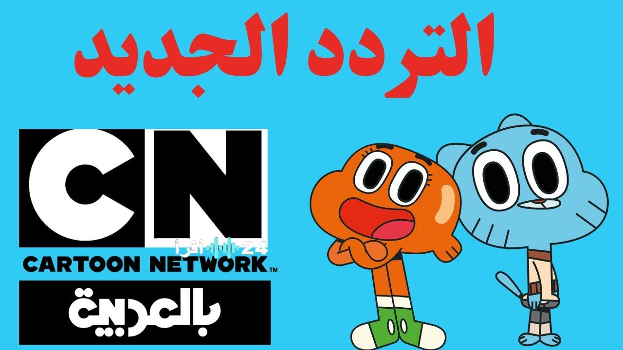 تردد كرتون نتورك بالعربية على نايل سات 2026 والخطوات السهلة لتشغيل القناة الآن