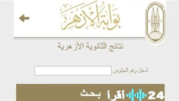 استعلم عن نتائج الشهادة الابتدائية والإعدادية الأزهرية 2026 من خلال بوابة الأزهر الرسمية باستخدام رقم الجلوس والاسم