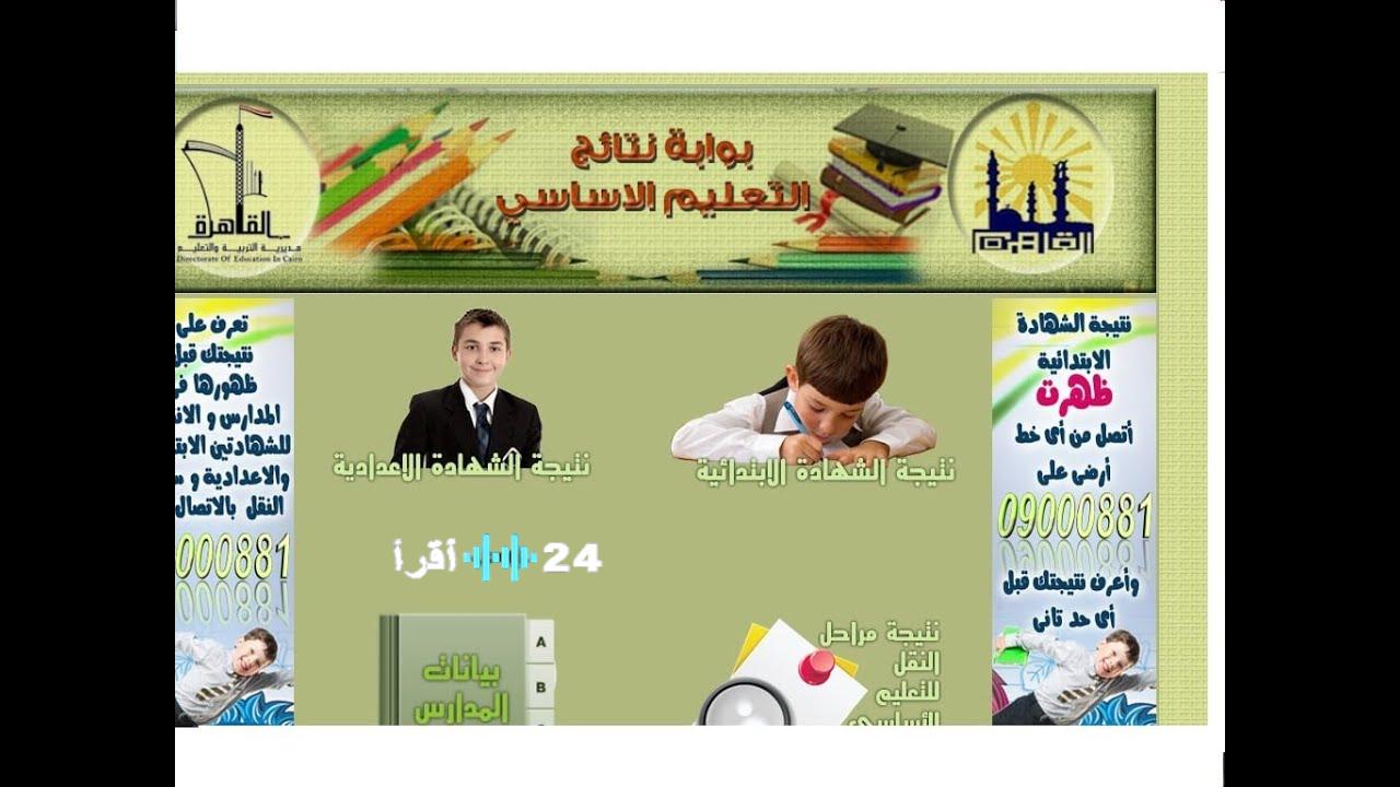 استعلم عن نتيجة الصف الثالث والرابع الابتدائي 2026 باستخدام الرقم القومي عبر بوابة التعليم الأساسي الآن