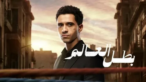 الحلقة السابعة من مسلسل بطل العالم تُعرض اليوم على CBC وYanGo Play مع كافة التفاصيل والموعد الرسمي