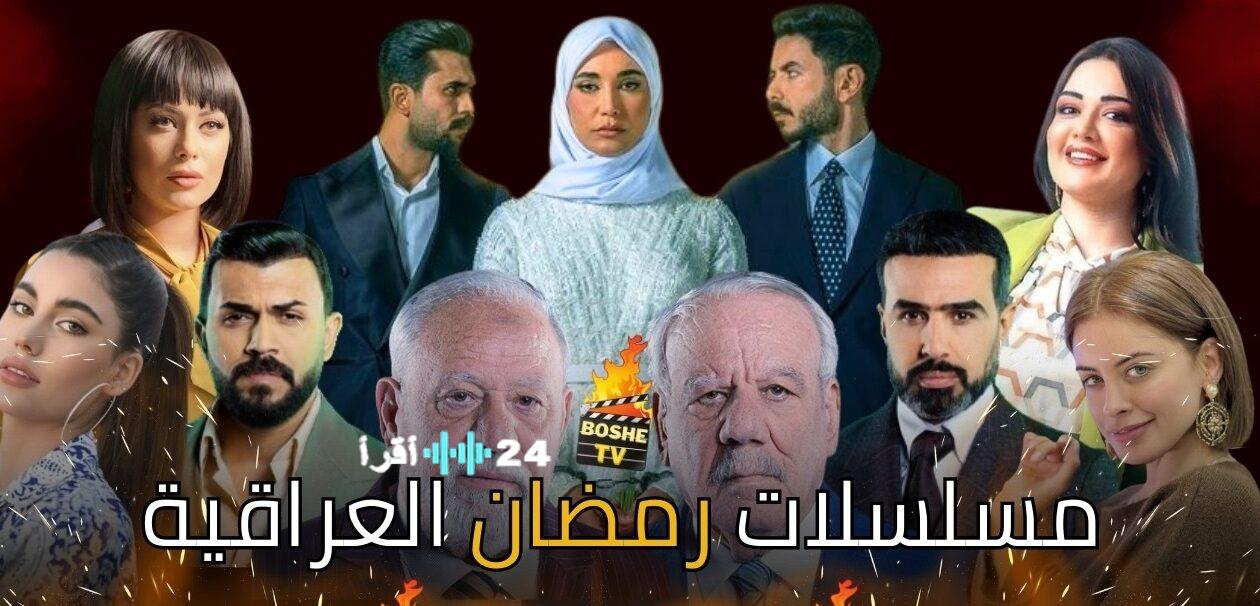 أفضل المسلسلات العراقية المقررة في رمضان 2026 وجدول البث الكامل على كورة اكستريم