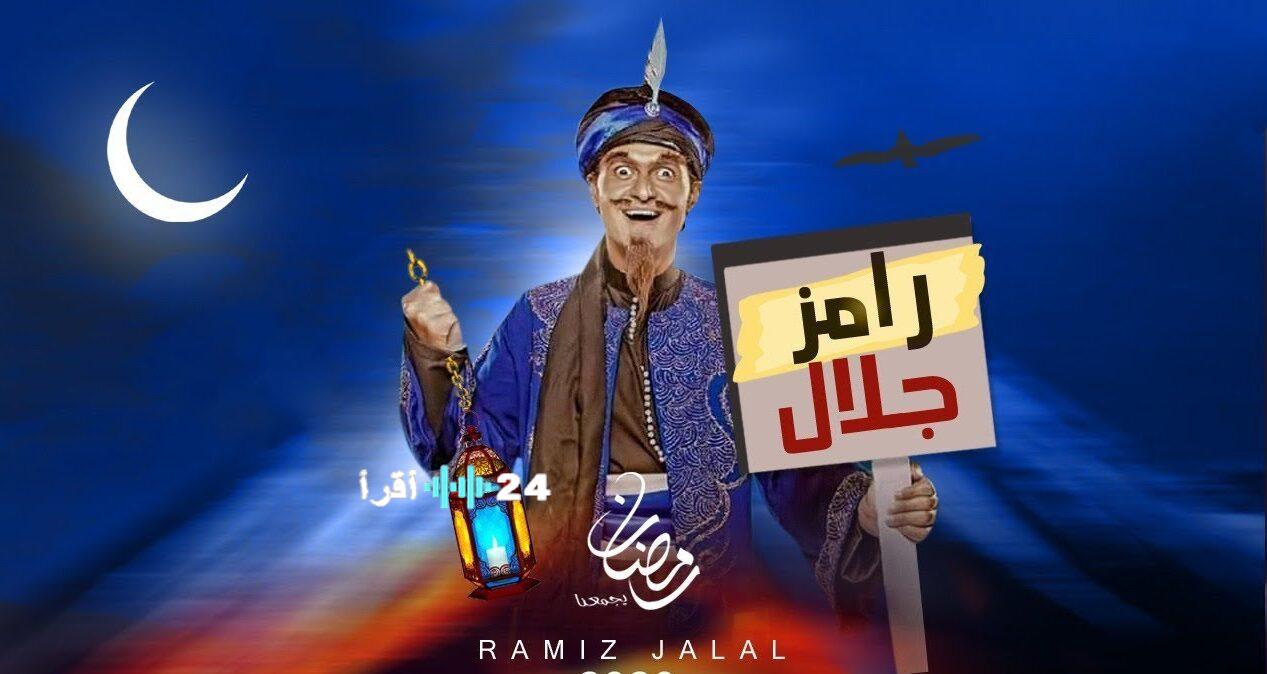 برامج جلال تطلق برنامج رامز سواد جيم في رمضان 2026 بتحديات ومقالب مفاجئة