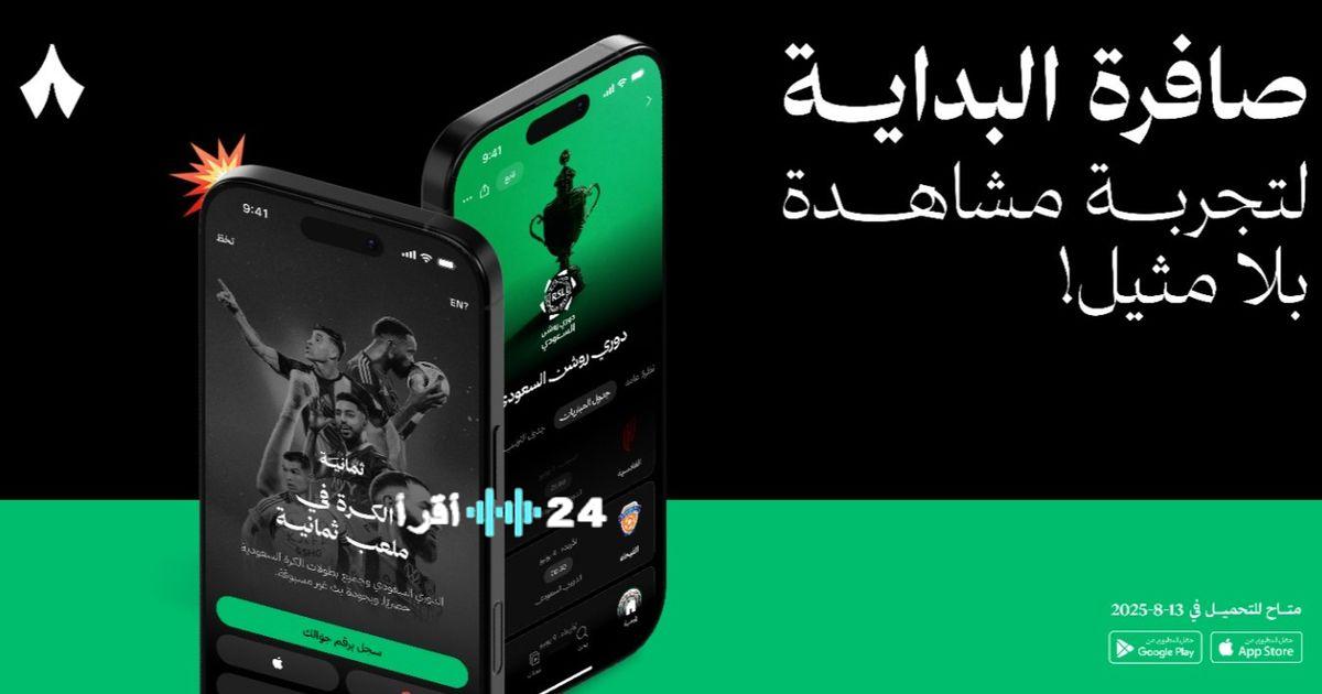 جذب عشاق الكرة السعودية تحديث تردد قناة ثمانية 2026 على نايل سات وعرب سات لمتابعة المباريات بجودة عالية الآن