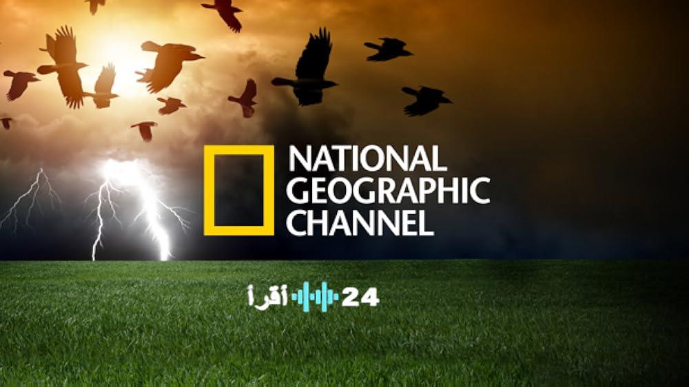 تردد قناة ناشيونال جيوغرافيك 2026 الجديد لمتابعة أفضل الوثائقيات بجودة عالية عبر كورة اكستريم