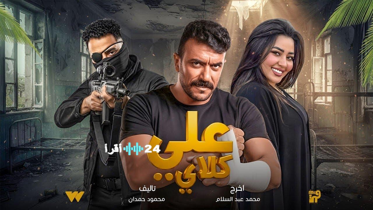 موعد عرض مسلسل علي كلاي في رمضان 2026 للعوضي ودرة على الشاشات مع تفاصيل كاملة