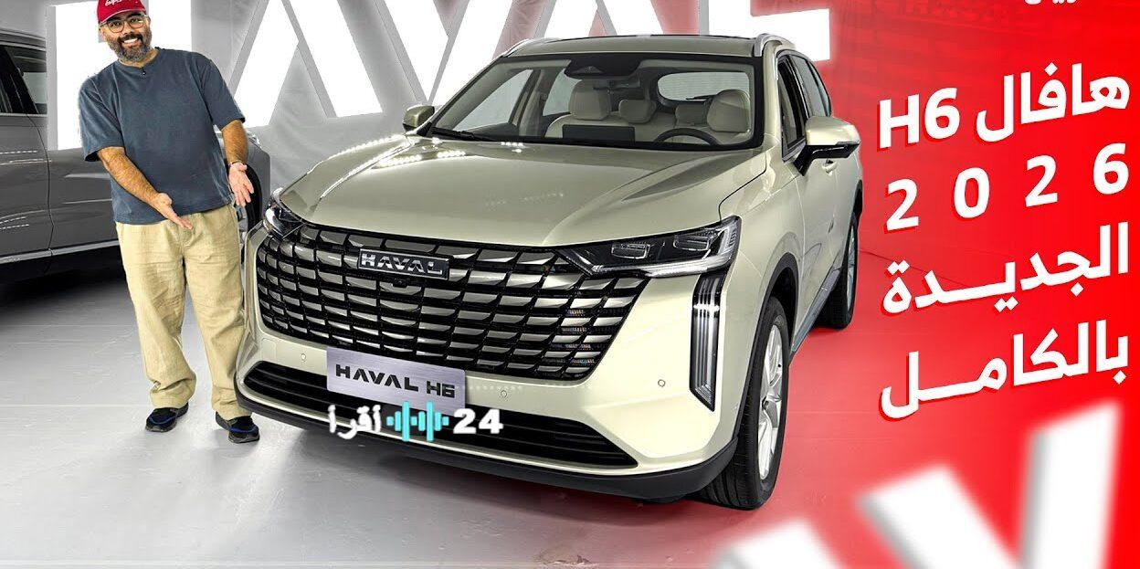 مواصفات هافال H6 2026 وأدائها القوي مع تجربة قيادة مميزة بمحرك تيربو