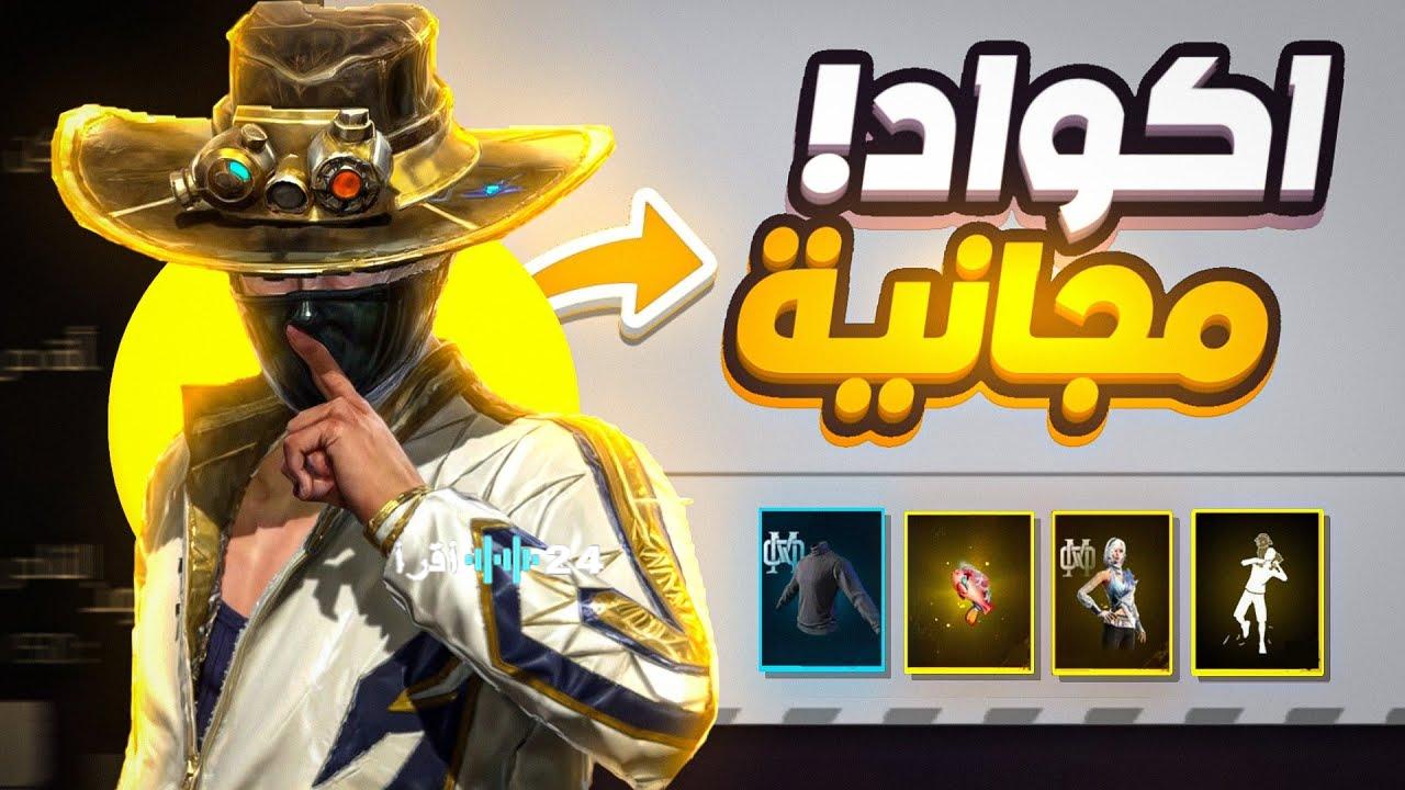 أقوى الأكواد المجانية لعام 2026 في فري فاير للحصول على جواهر وسكنات أسلحة نادرة مباشرة من كورة اكستريم