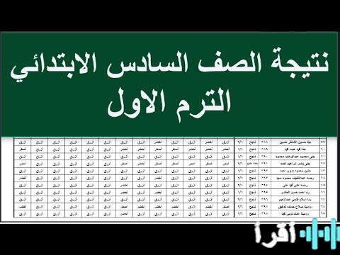استعلم عن نتيجة الصف السادس الابتدائي 2026 الترم الأول باستخدام الرقم القومي فور اعتمادها عبر كورة اكستريم