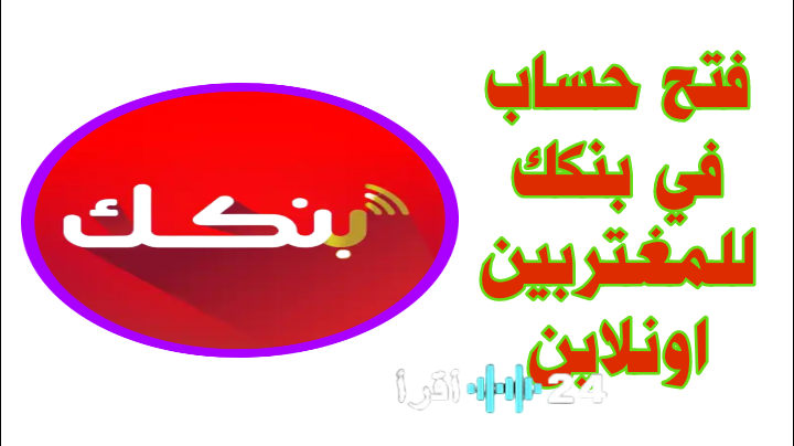 كيفية فتح حساب أون لاين في بنك الخرطوم بسهولة وسرعة في 2026 مع أبرز الشروط اللازمة