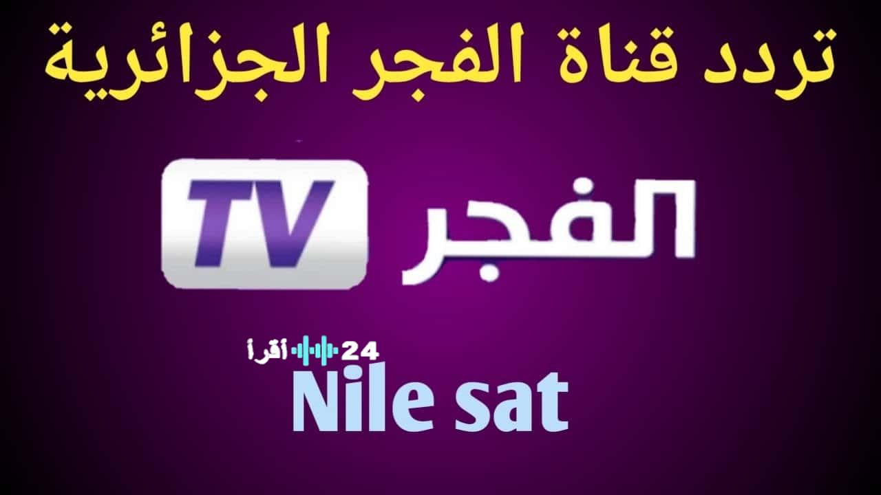 تردد قناة الفجر الجزائرية 2026 لمتابعة مسلسل المؤسس أورهان بجودة HD اليوم