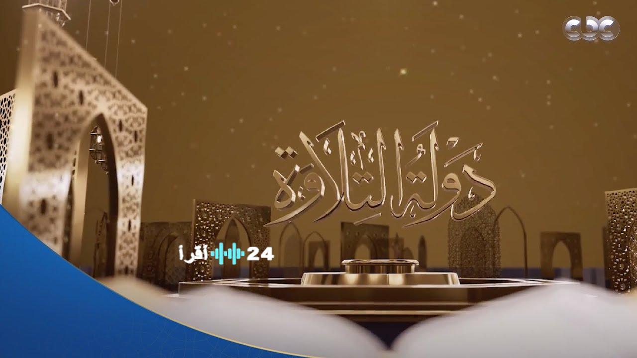 موعد عرض برنامج دولة التلاوة اليوم والقنوات الناقلة للتصفيات النهائية مباشرة على كورة اكستريم