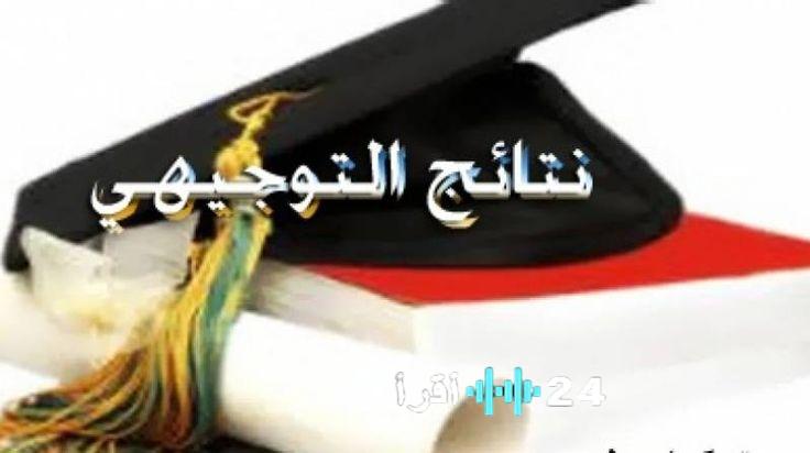 خطوات الاستعلام عن نتائج التوجيهي التكميلي الأردني 2026 وموعد إعلانها الرسمي برقم الجلوس