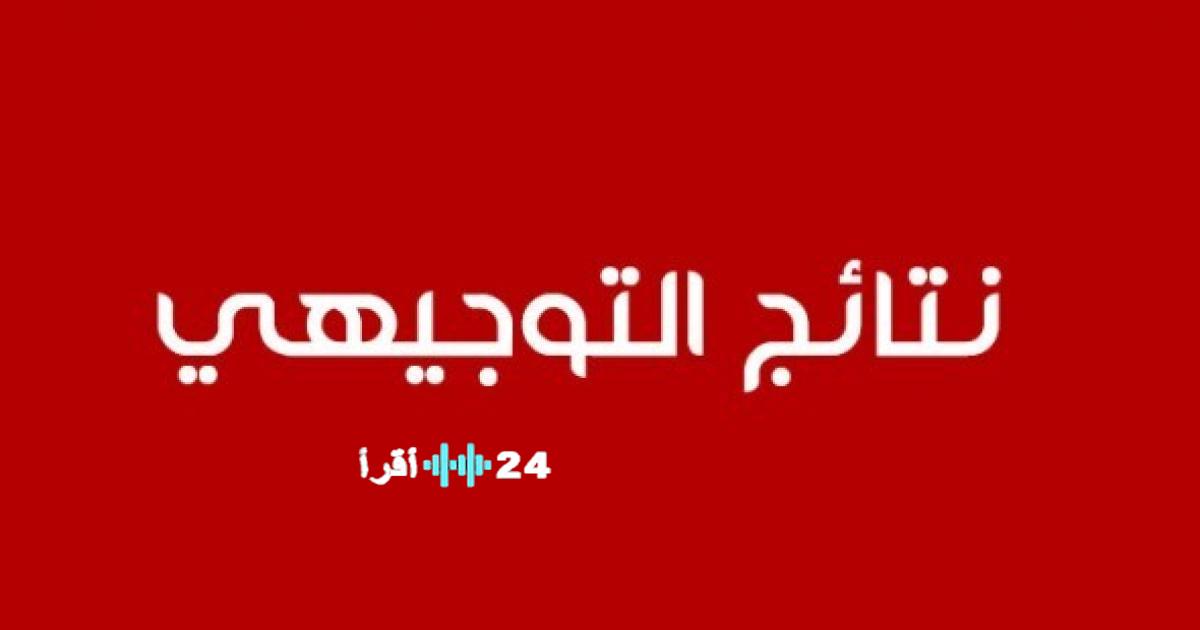 نتائج توجيهي 2025 في الأردن متاحة الآن عبر الرابط الرسمي، اكتشف نتيجتك باستخدام الرقم الوطني بخطوات بسيطة