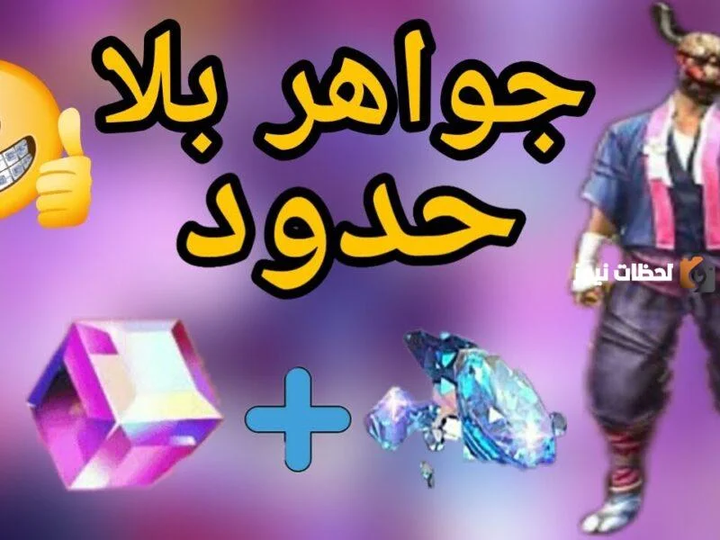 كشف النقاب عن جواهر فري فاير طرق مجانية ومدفوعة عبر Shope2game في 2026