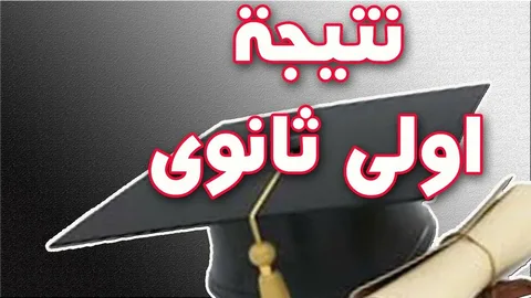 استعلام عن نتيجة الصف الأول الثانوي 2026 بالاسم ورقم الجلوس في جميع المحافظات عبر بوابة التعليم الأساسي – كورة اكستريم
