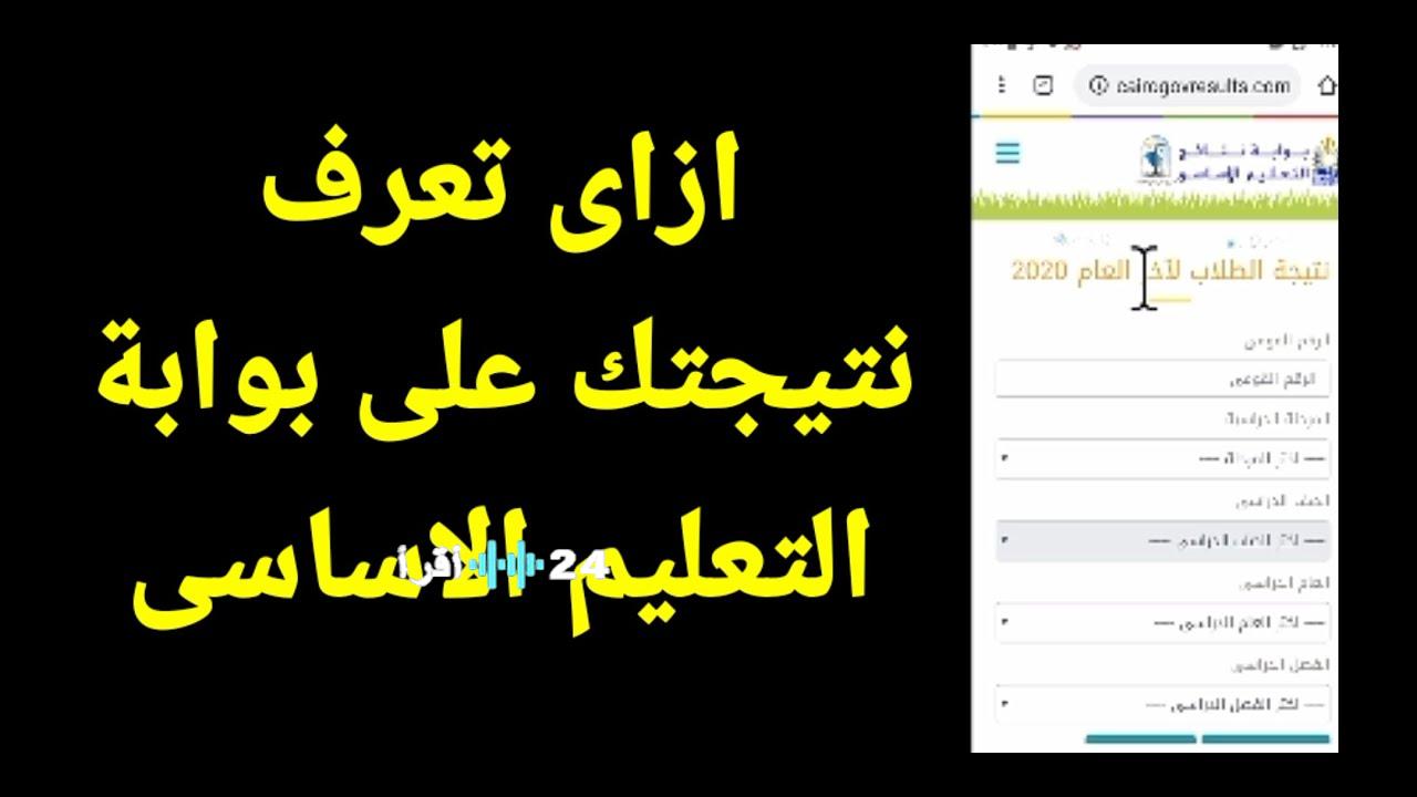 استعلام فوري عن نتائج الطلاب 2026 بالاسم ورقم الجلوس لجميع المراحل من خلال بوابة التعليم الأساسي – كورة اكستريم