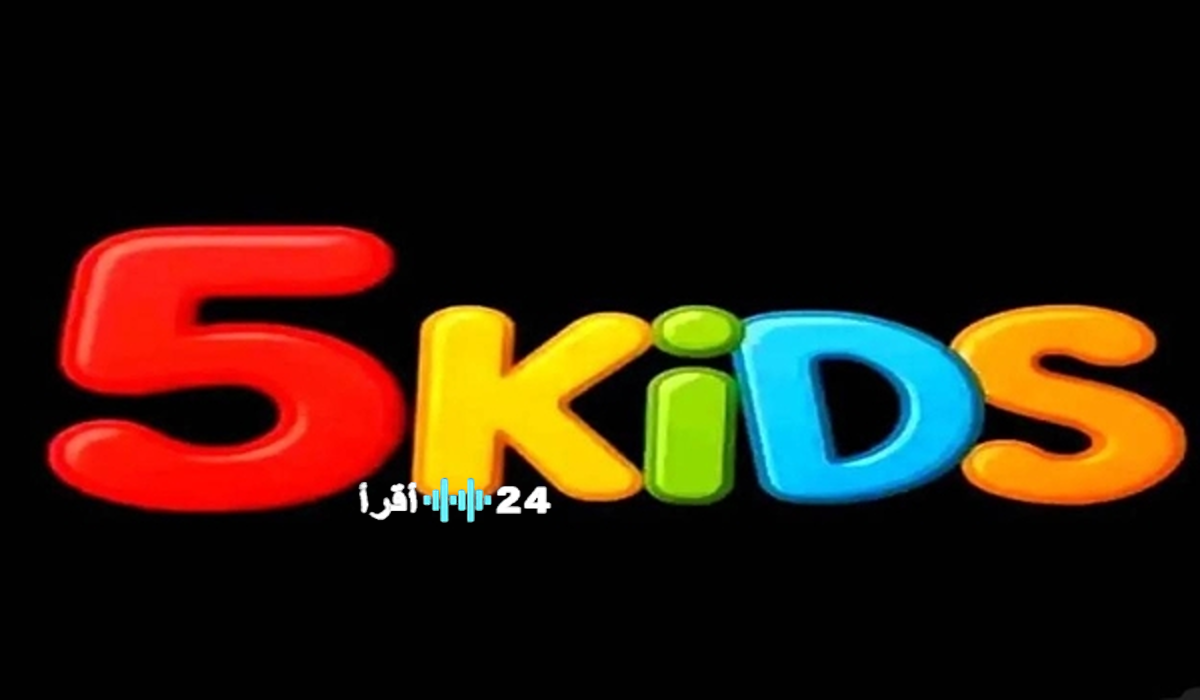 تردد قناة 5 Kids الجديد لعام 2026 يقدم مغامرات كرتونية ممتعة وألعاب مسلية للأطفال على مدار اليوم