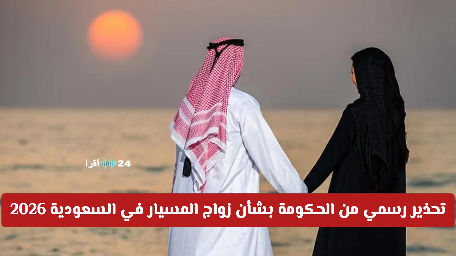 تحذير حكومي رسمي حول زواج المسيار في السعودية 2026 وهل هناك نية لإلغائه؟