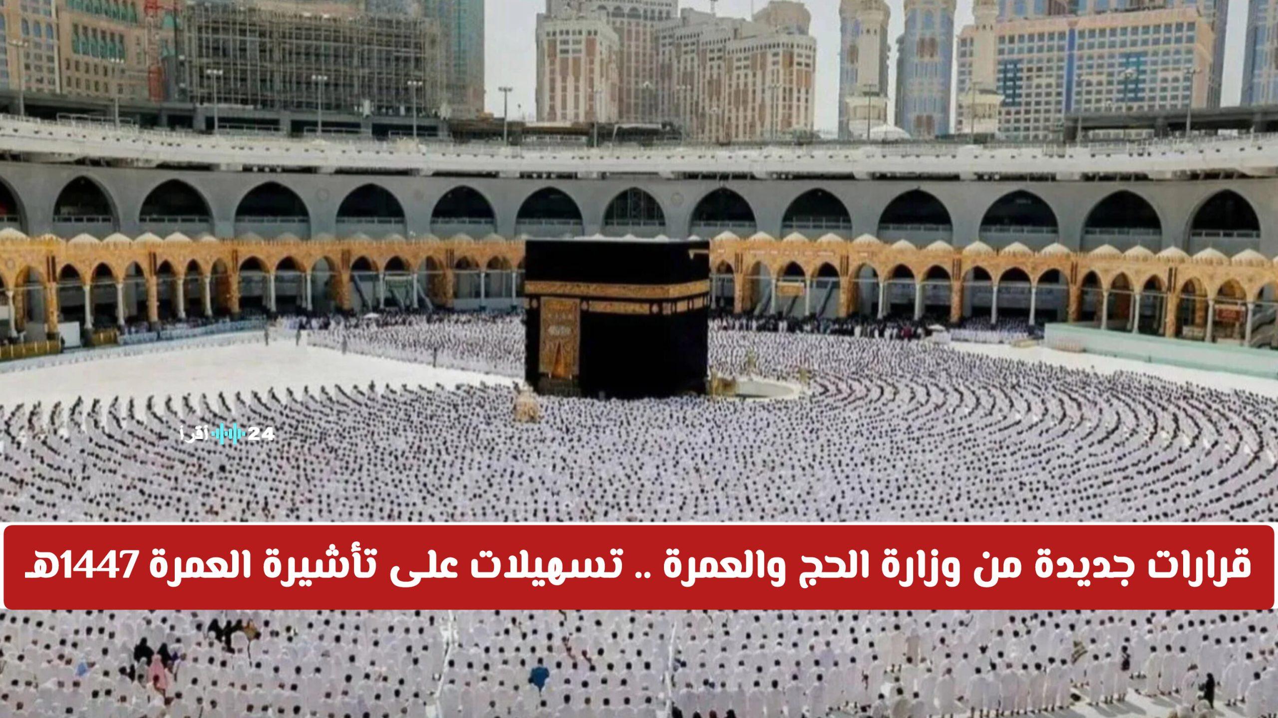 قرارات جديدة من وزارة الحج والعمرة السعودية تسهيلات تأشيرة العمرة 1447هـ