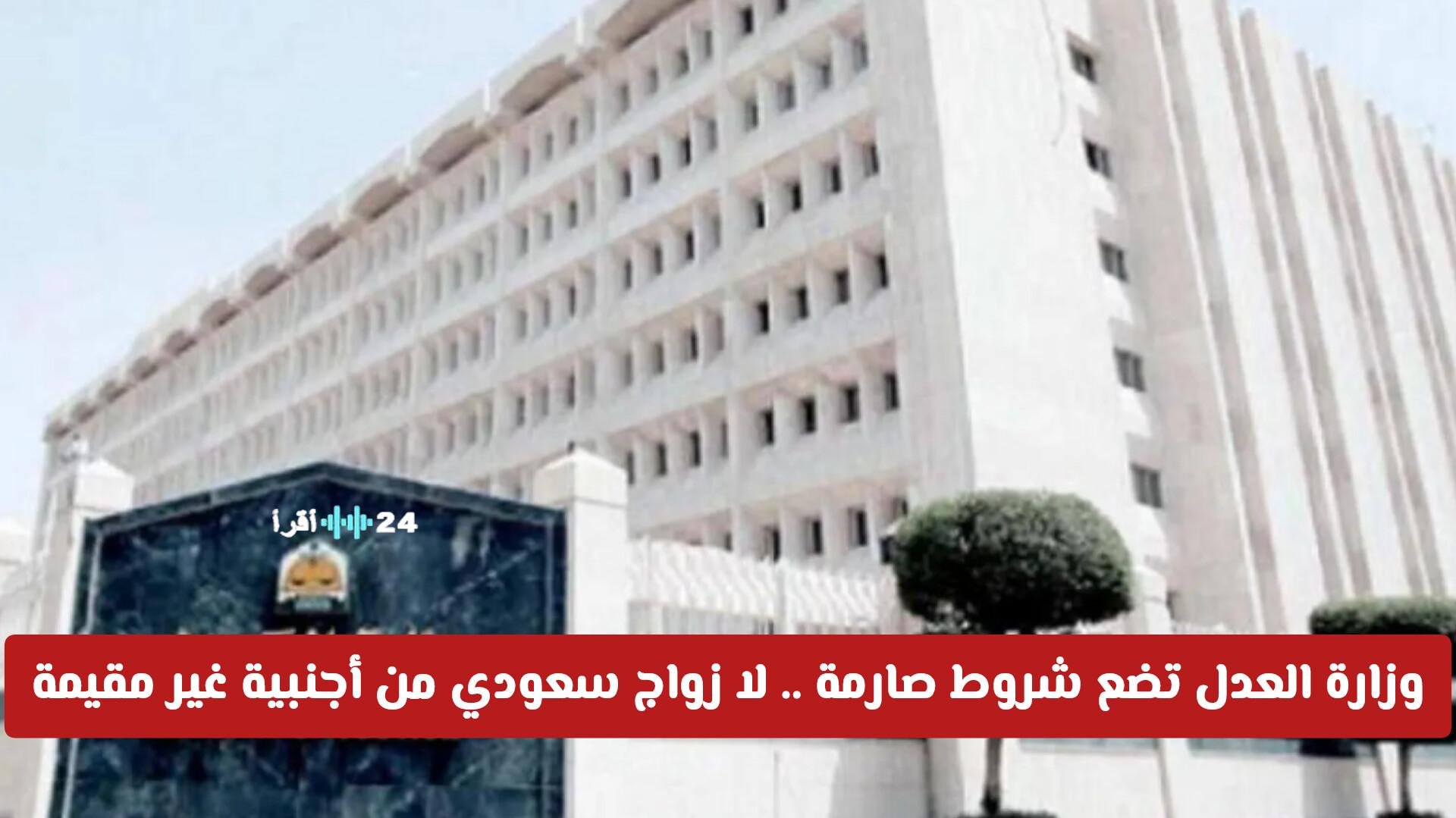 وزارة العدل تشدد القيود .. زواج السعودي من أجنبية غير مقيمة يتطلب إجراءات محددة