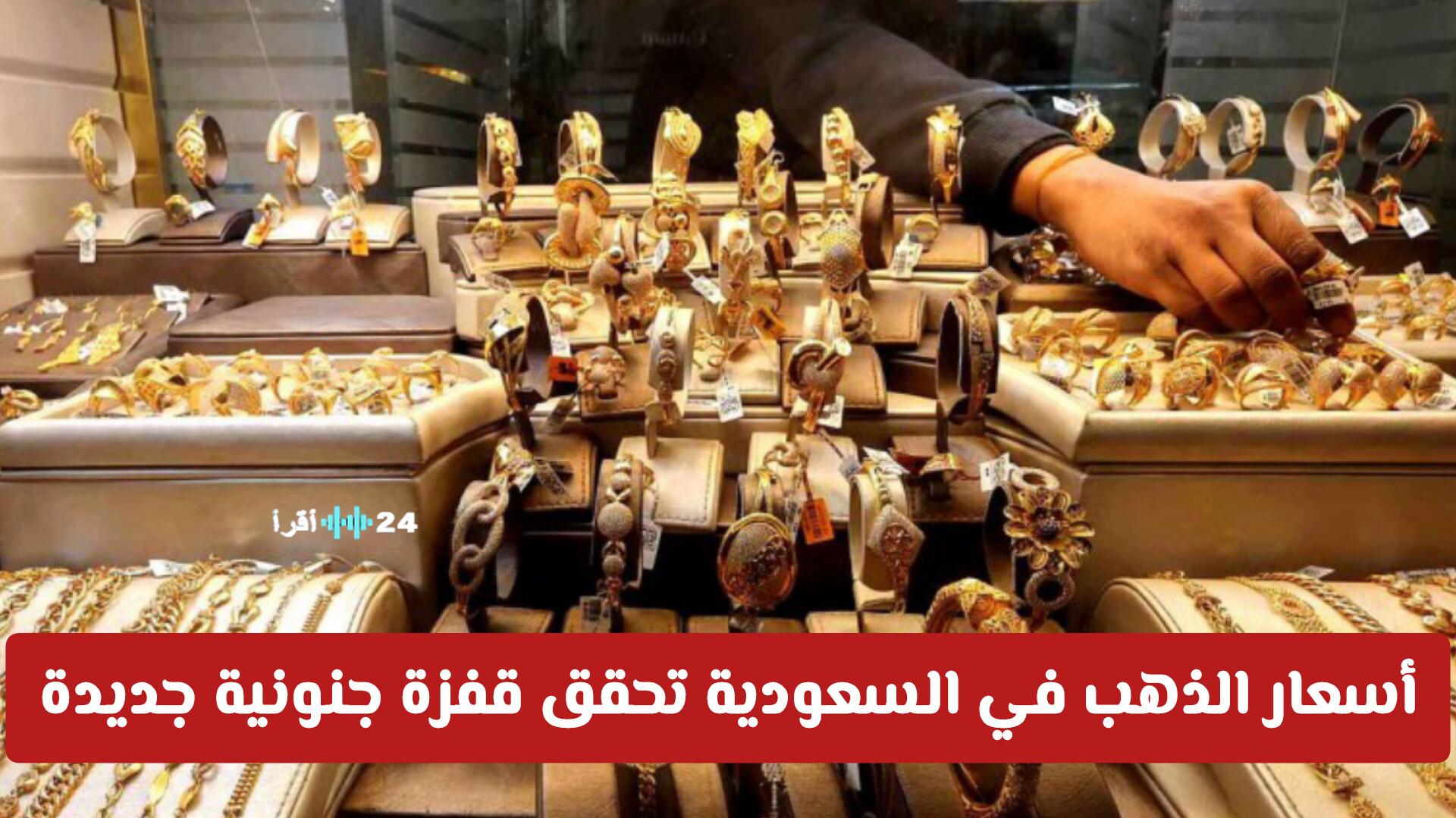 أسعار الذهب في السعودية تشهد ارتفاعاً ملحوظاً وعيار 21 يصل إلى أرقام قياسية جديدة