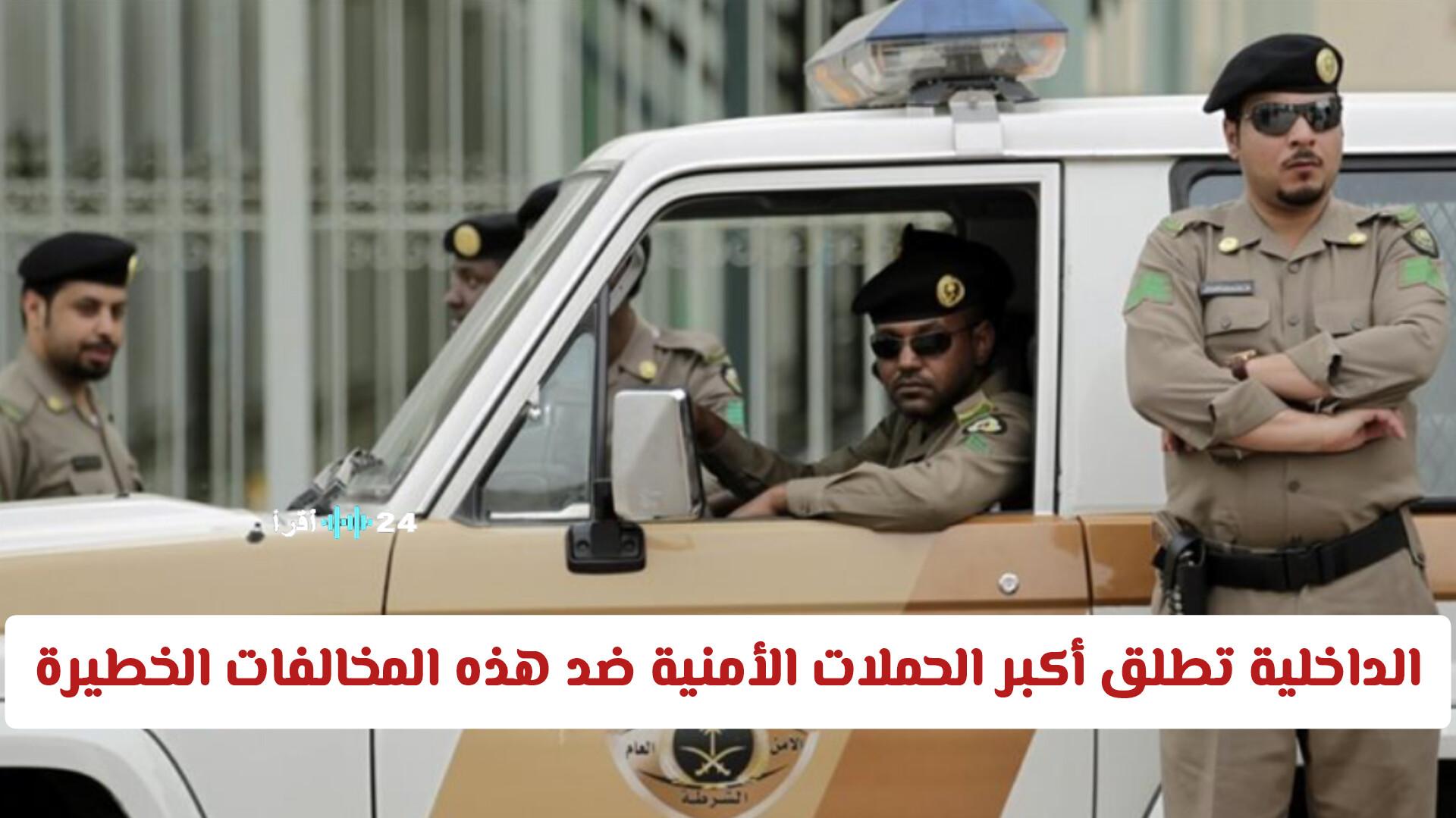 الداخلية السعودية تطلق أضخم الحملات الأمنية لمواجهة المخالفات الخطيرة .. غرامات وترحيل فوري للمخالفين