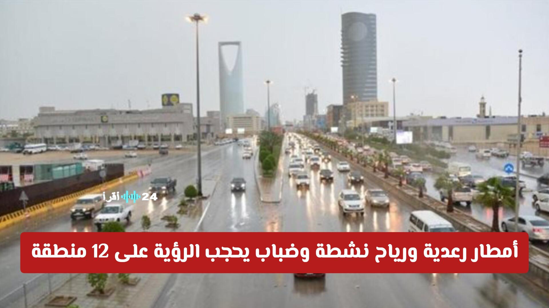 الأرصاد السعودية تحذر من أمطار رعدية ورياح نشطة وضباب يؤثر على 12 منطقة