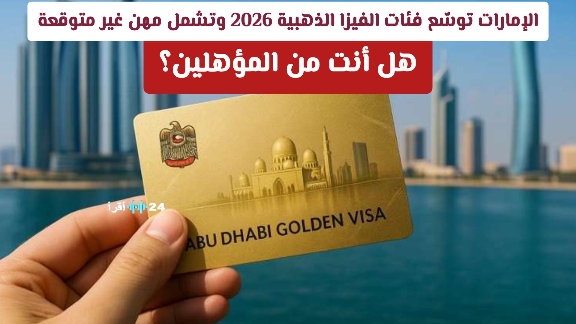 الإمارات تفتح أبوابًا جديدة للإقامة الذهبية 2026 بفئات مهنية غير متوقعة اكتشف الفئات المؤهلة لمستقبل واعد