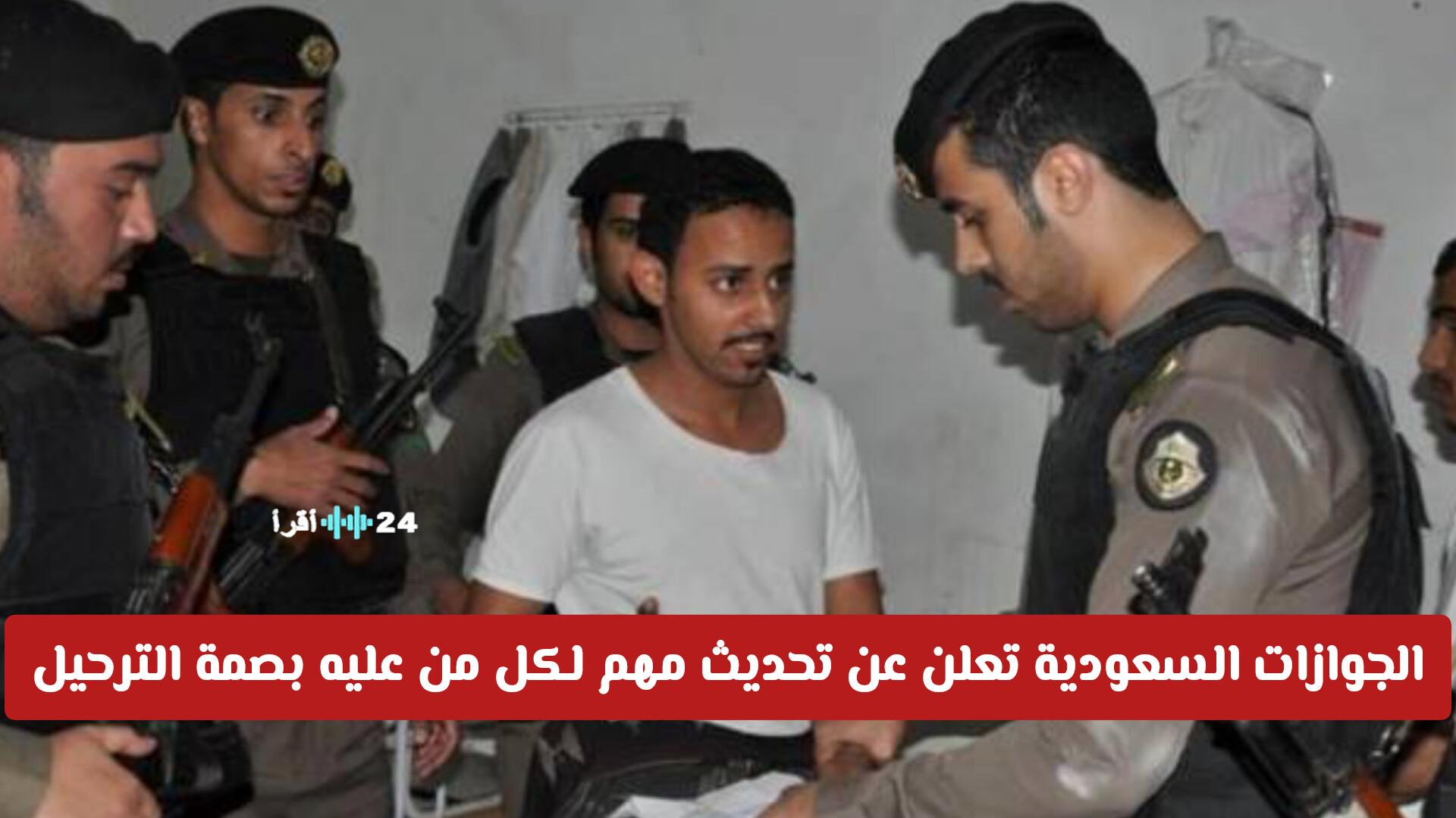 الجوازات السعودية تعلن تحديثًا مهمًا بشأن بصمة الترحيل وتأثيره على مستقبل الوافدين