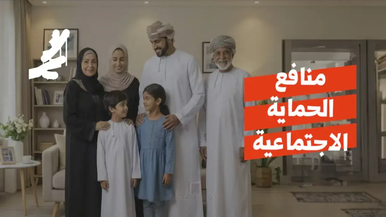 «نافذة أمل جديدة» مرسوم سلطاني يرسم ملامح مستقبل آلاف الأسر: 100 ألف ريال عماني تدشن حزمة الحماية الاجتماعية المنتظرة