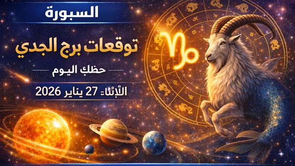 توقعات حظك اليوم لبرج الجدي