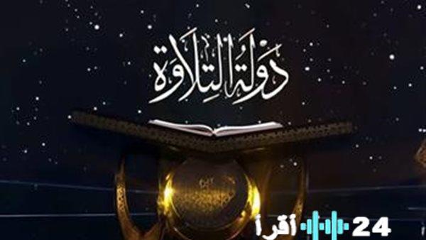 جدول مواعيد عرض الحلقات النهائية لبرنامج دولة التلاوة