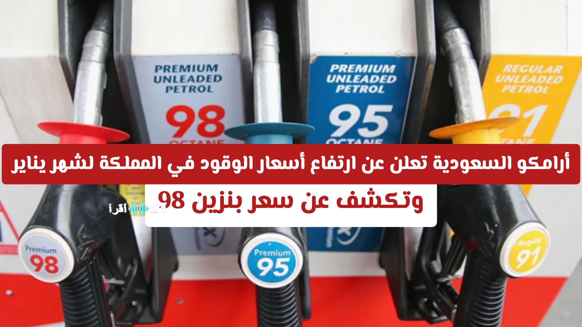 أرامكو السعودية تعلن عن زيادة أسعار الوقود في المملكة لشهر يناير وتكشف عن سعر بنزين 98