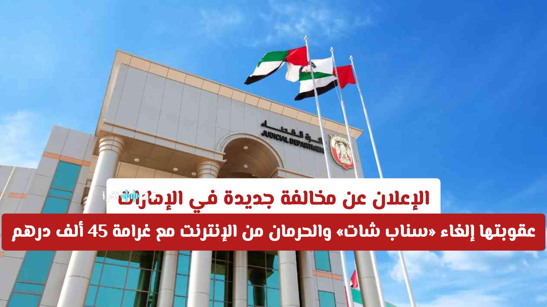 مخالفة إماراتية جديدة تلغي سناب شات وتحرم من الإنترنت مع غرامة 45 ألف درهم