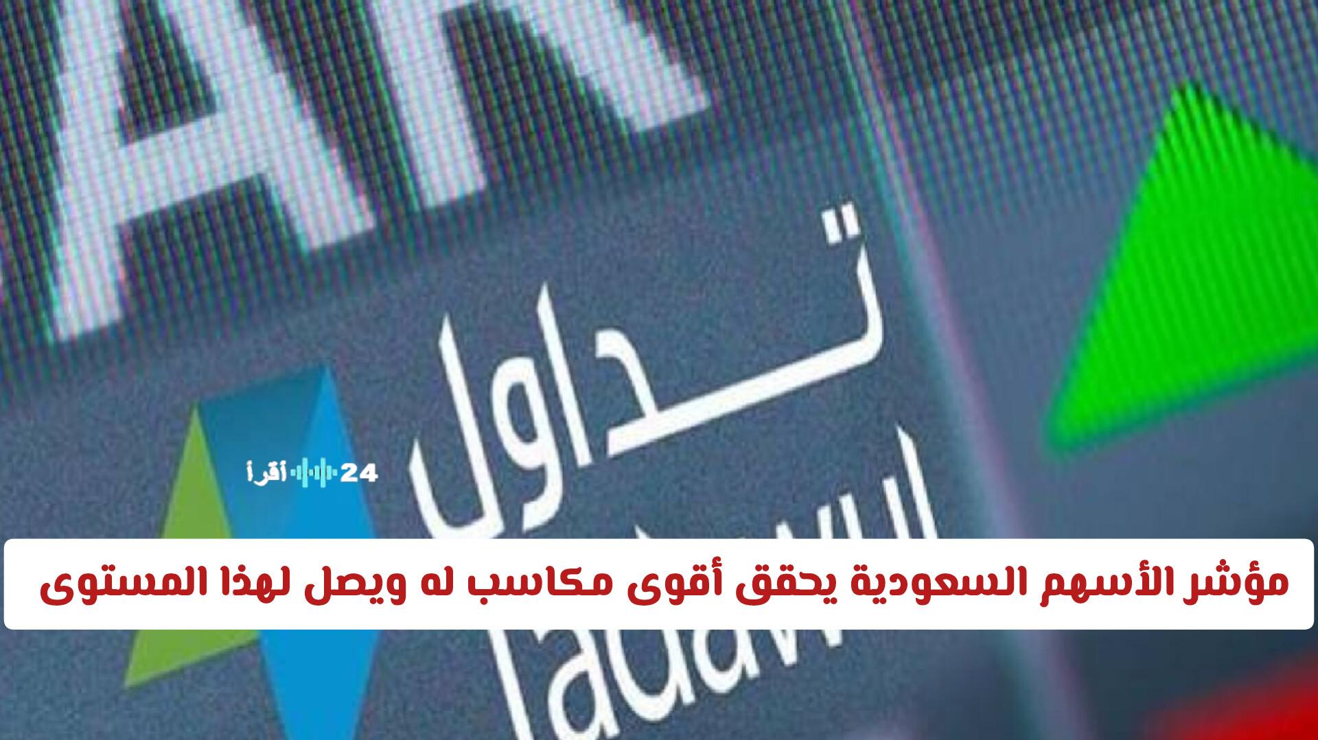 مؤشر الأسهم السعودية تاسي يسجل مكاسب قوية ويصل إلى مستويات جديدة