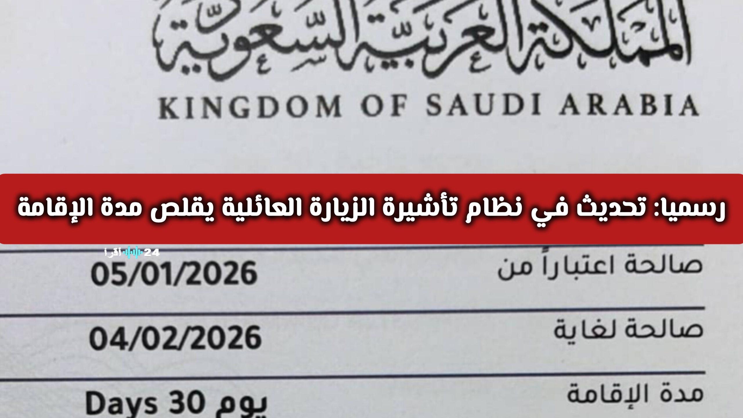تحديث جديد في نظام تأشيرة الزيارة العائلية إلى السعودية يحدد مدة الإقامة الجديدة