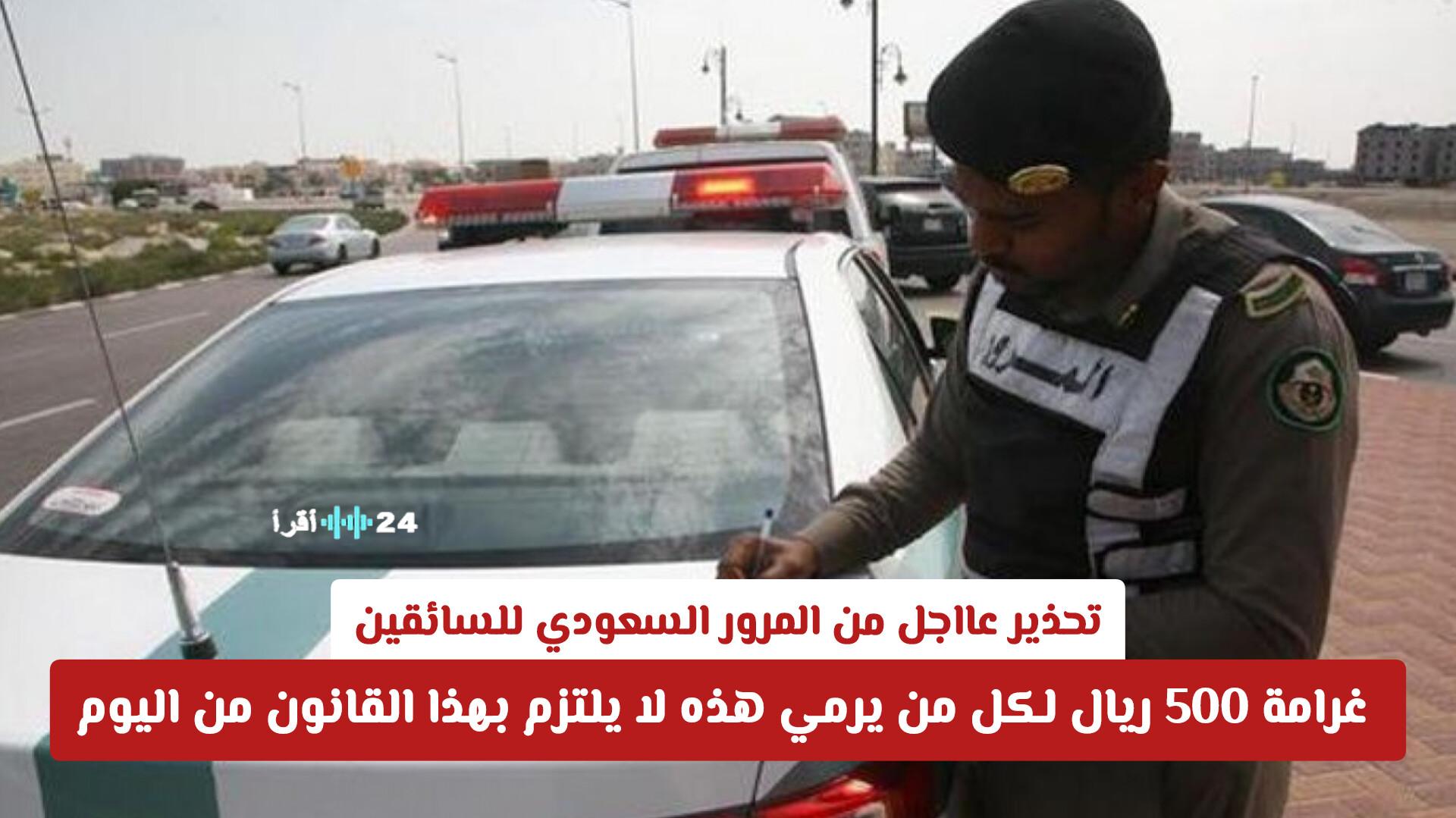 تحذير عاجل من المرور السعودي للسائقين بشأن غرامة 500 ريال لمن يتجاهل هذا القانون ابتداءً من اليوم