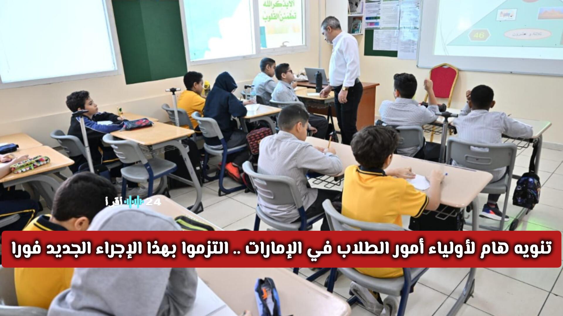 تحديث ضروري لأولياء أمور طلاب الإمارات يتطلب التزامًا فوريًا بإجراء جديد