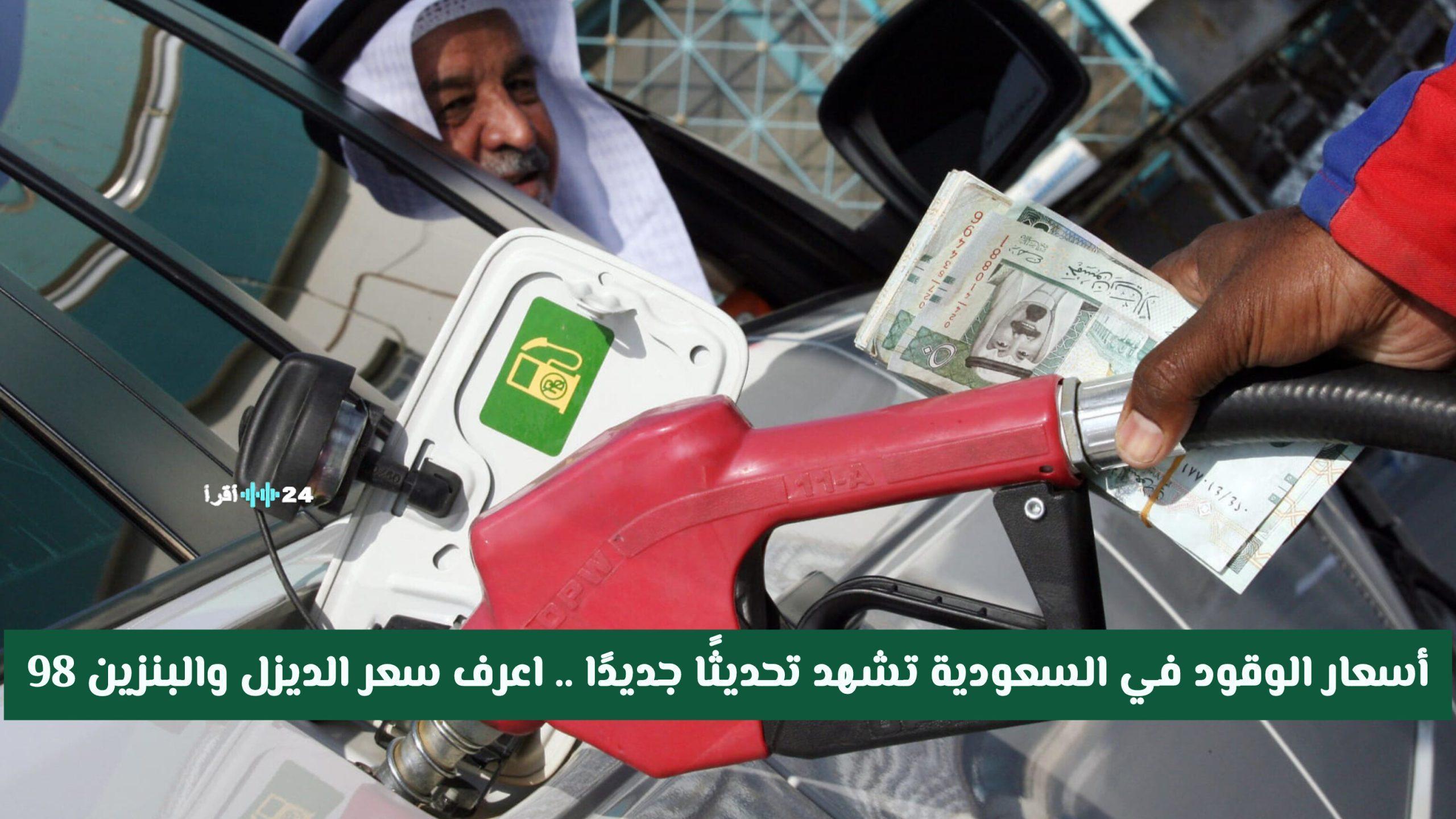 «تحديثات تلامس حياتك اليومية» السعودية تعلن عن تسعيرة وقود جديدة تعرف على أسعار الديزل والبنزين 98