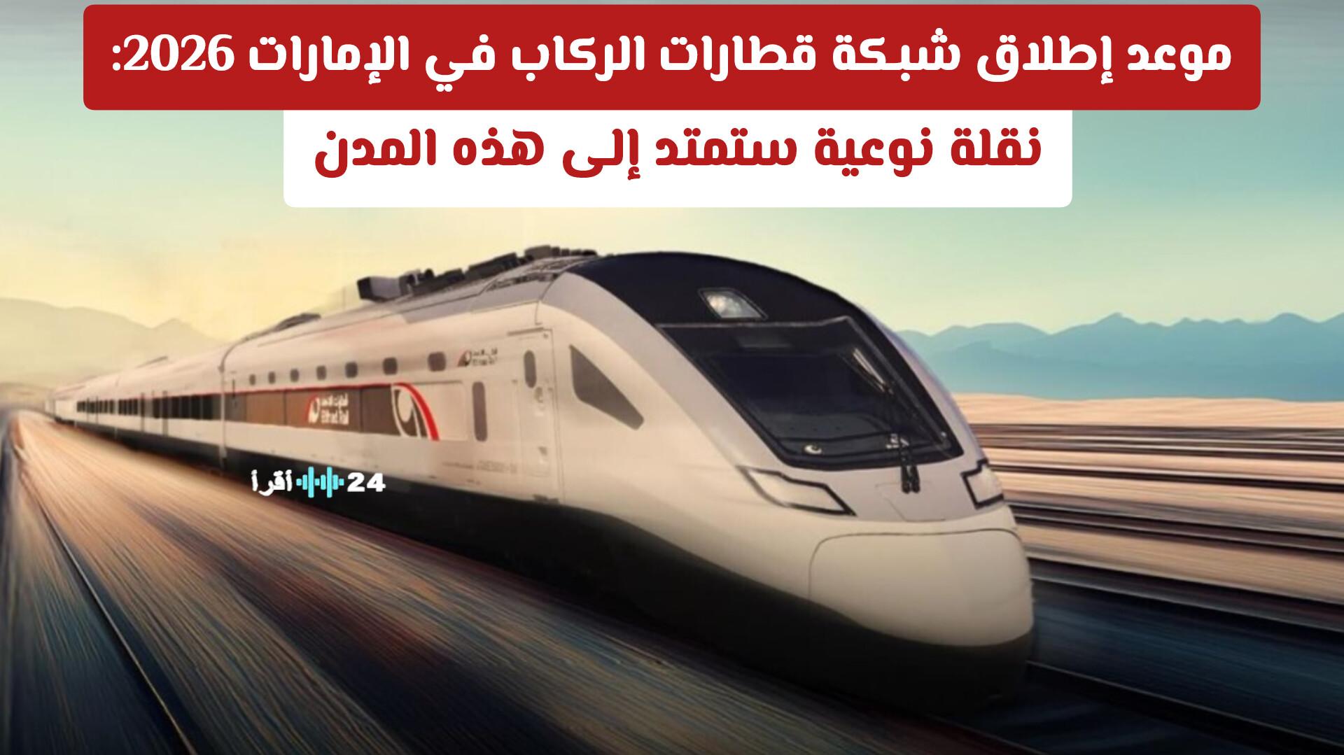 2026 يشهد إطلاق شبكة قطارات الركاب الإماراتية نقلة نوعية لربط كبريات المدن