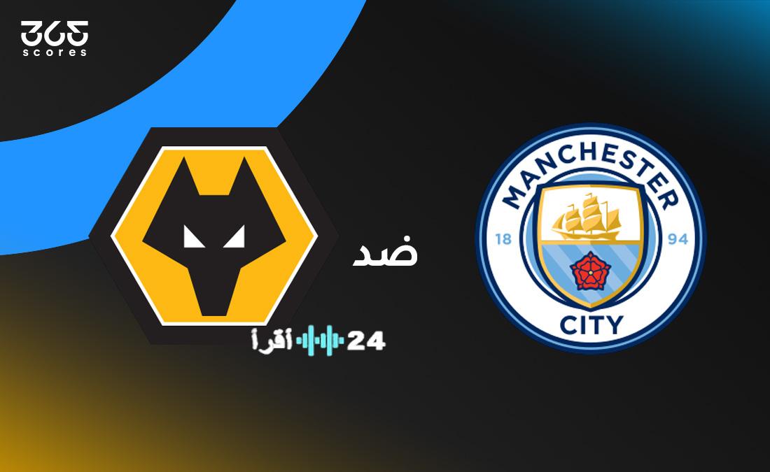 مانشستر سيتي يواجه وولفرهامبتون في مباراة منتظرة توقيت اللقاء والقنوات الناقلة وتشكيل الفريقين